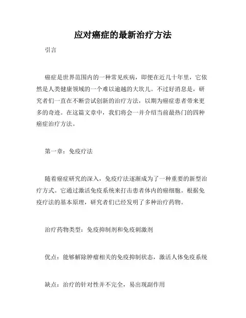应对癌症的最新治疗方法