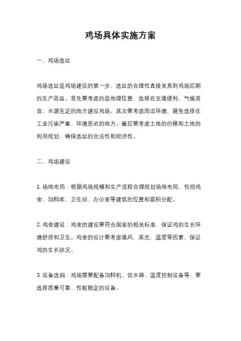 鸡场具体实施方案