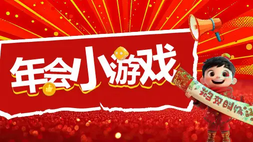 年会小游戏通用PPT