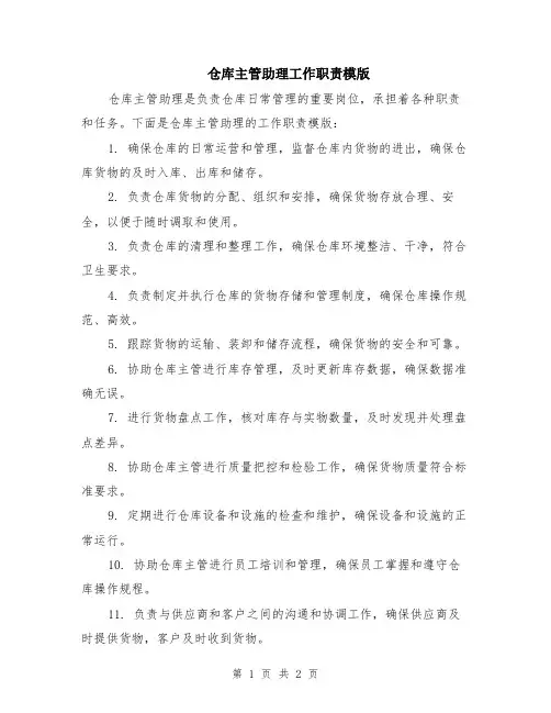 仓库主管助理工作职责模版