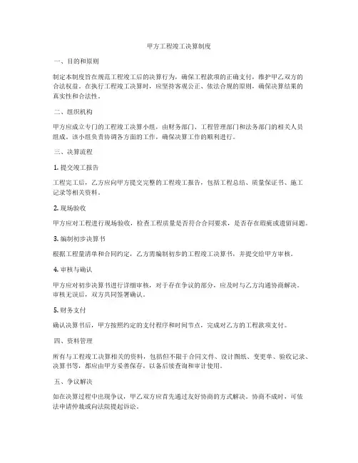 甲方工程竣工决算制度