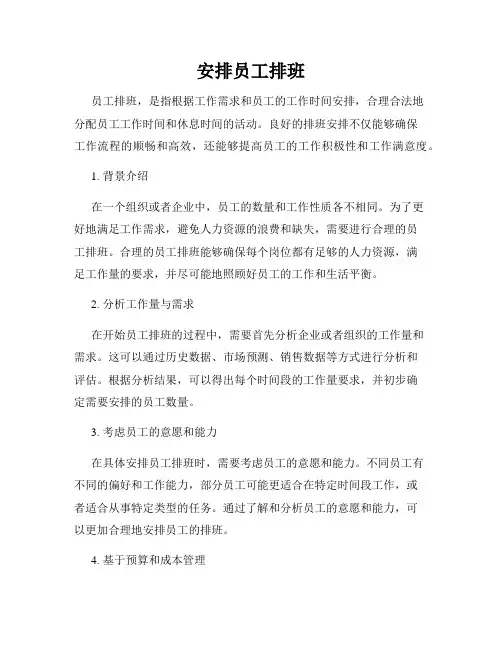 安排员工排班