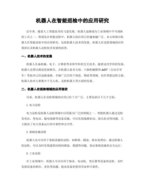 机器人在智能巡检中的应用研究