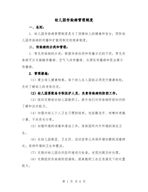 幼儿园传染病管理制度(4篇)