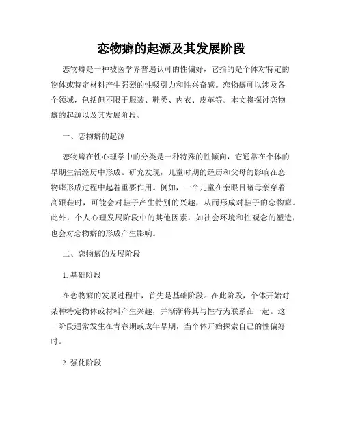 恋物癖的起源及其发展阶段