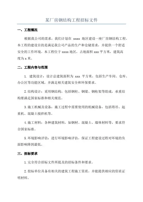 某厂房钢结构工程招标文件