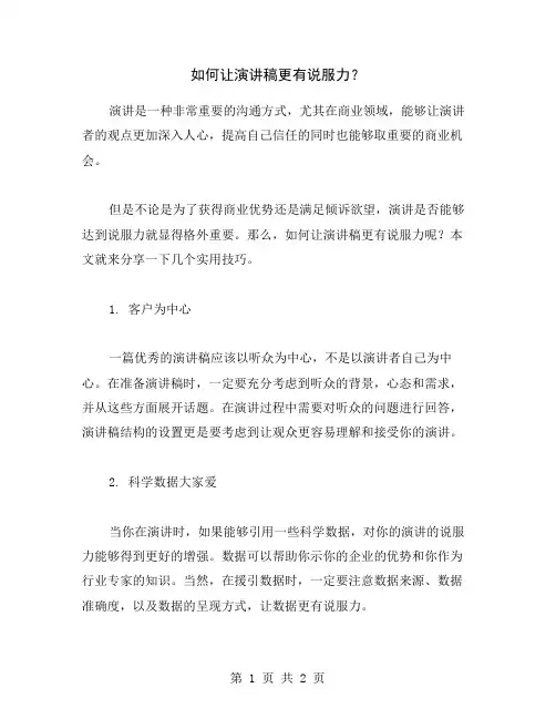 如何让演讲稿更有说服力？