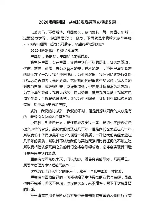 2020我和祖国一起成长观后感范文模板5篇