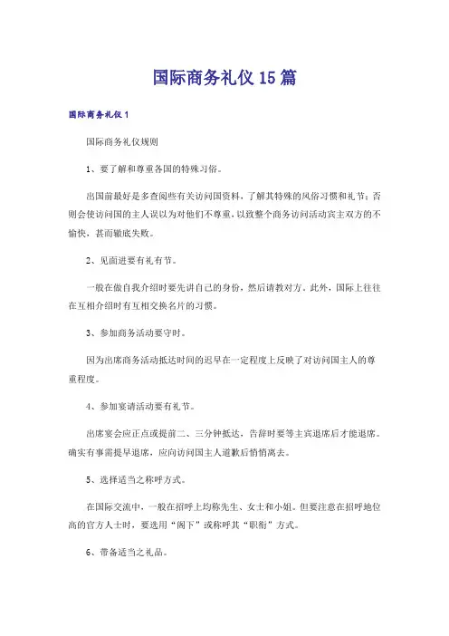 国际商务礼仪15篇