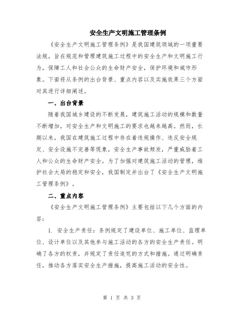 安全生产文明施工管理条例