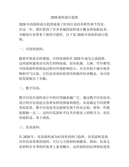 2020面料流行趋势