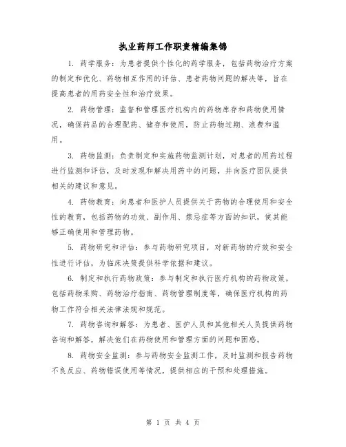 执业药师工作职责精编集锦(三篇)