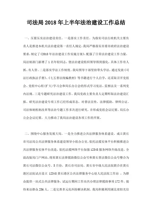 最新司法局2018年上半年法治建设工作总结