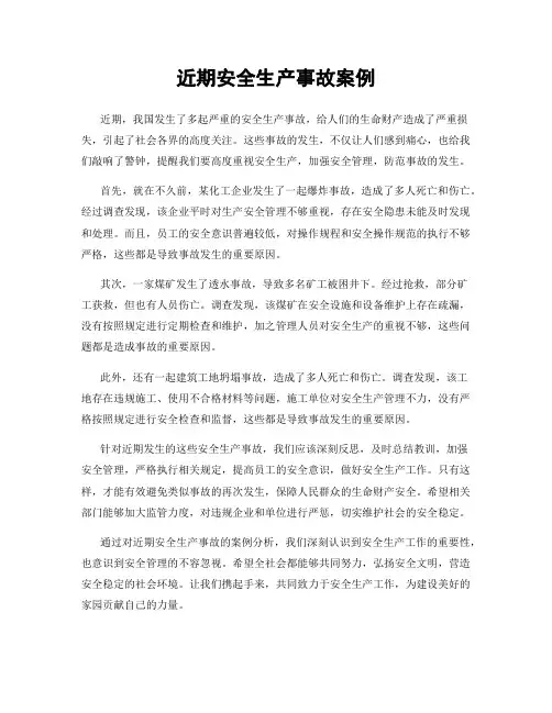 近期安全生产事故案例