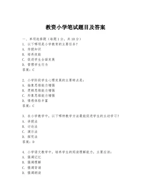 教资小学笔试题目及答案