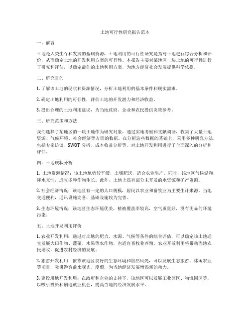 土地可行性研究报告范本