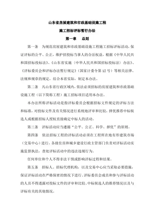山东省房屋建筑和市政基础设施工程施工招标评标暂行办法