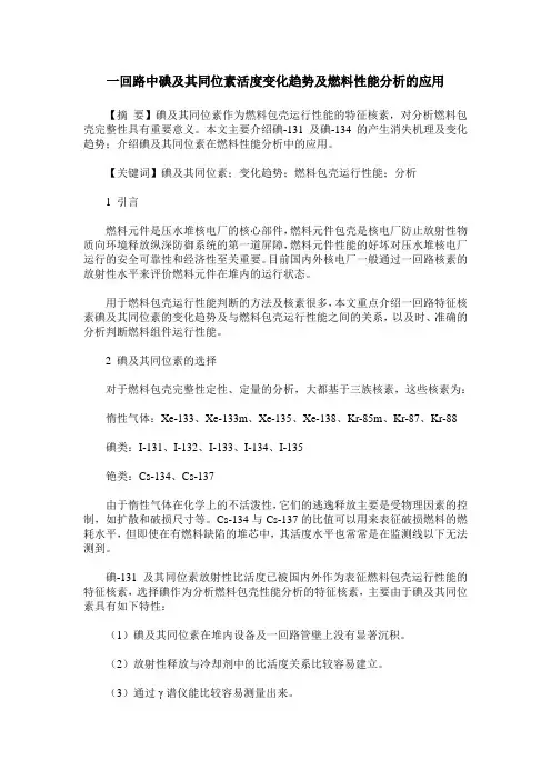 一回路中碘及其同位素活度变化趋势及燃料性能分析的应用