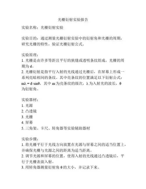 光栅衍射实验报告