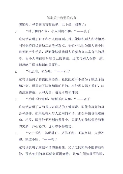 儒家关于和谐的名言