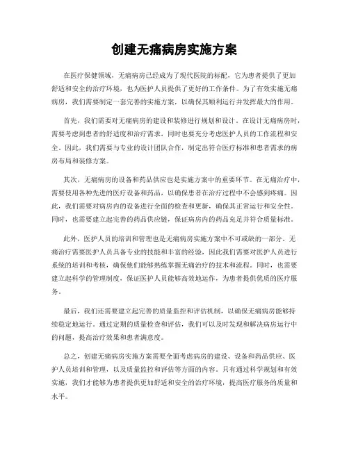 创建无痛病房实施方案