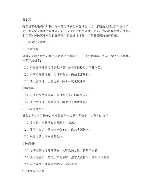 排查居民家里安全隐患(3篇)