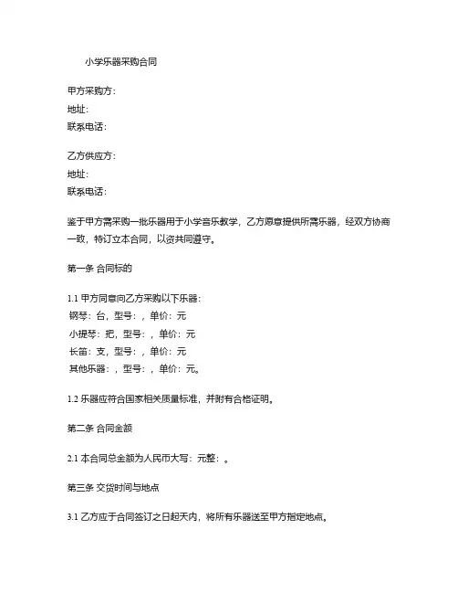 小学乐器采购合同模板范文