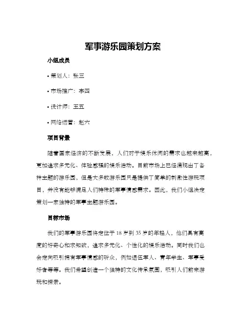 军事游乐园策划方案