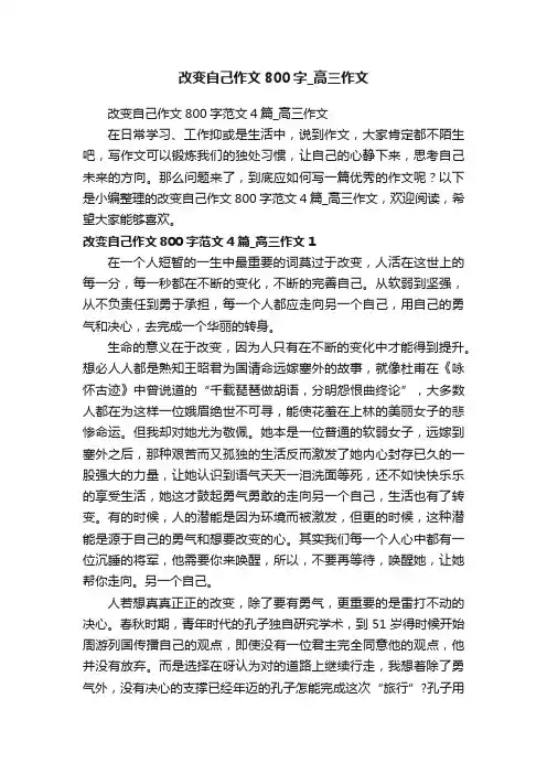 改变自己作文800字范文4篇_高三作文