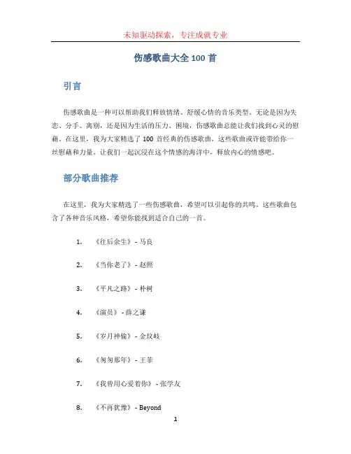 伤感歌曲大全100首
