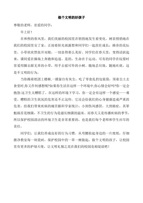做个文明的好孩子(国旗下讲话稿)