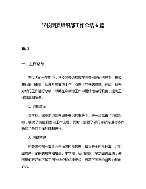 学校团委组织部工作总结6篇
