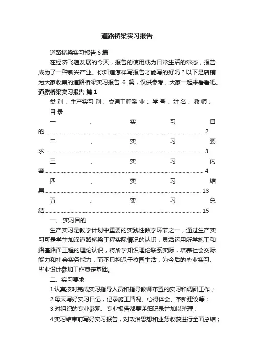 道路桥梁实习报告