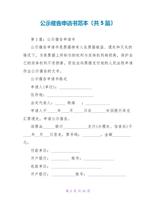公示催告申请书范本(共5篇)