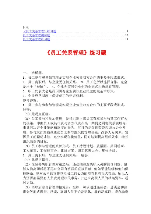 《员工关系管理》练习题及答案强烈推荐