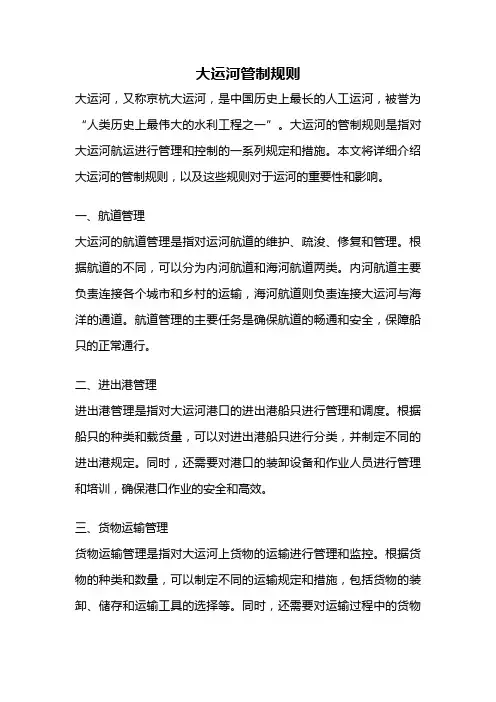 大运河管制规则
