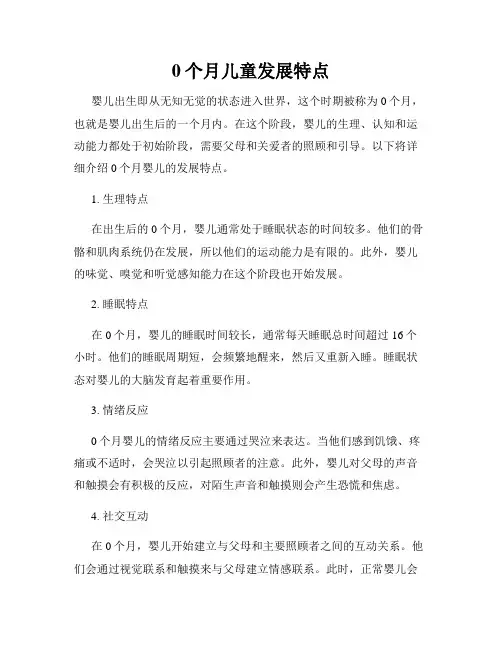 0个月儿童发展特点