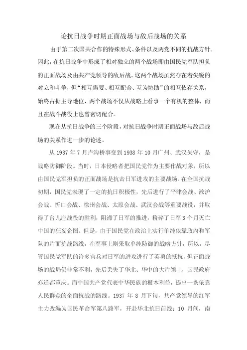 论抗日战争时期正面战场与敌后战场的关系