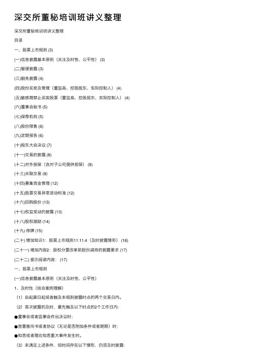 深交所董秘培训班讲义整理