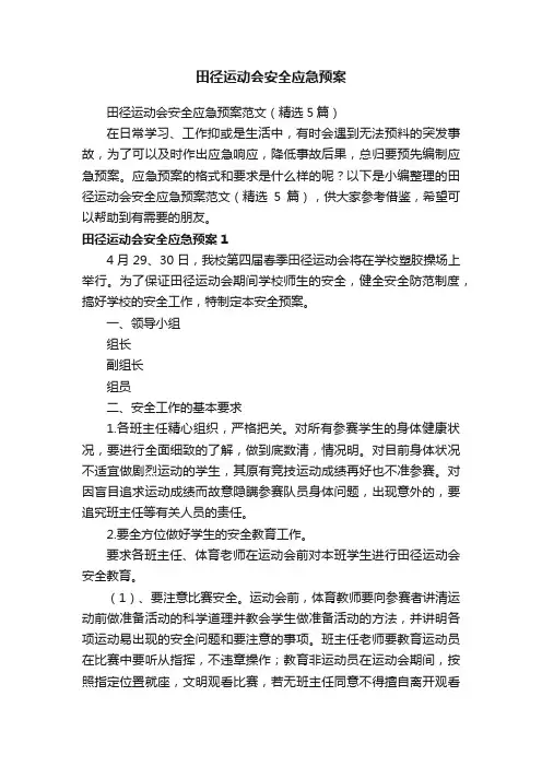 田径运动会安全应急预案范文（精选5篇）