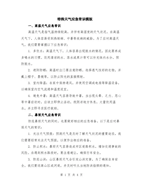 特殊天气应急常识模版