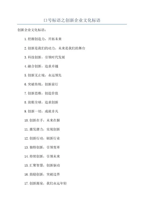 口号标语之创新企业文化标语