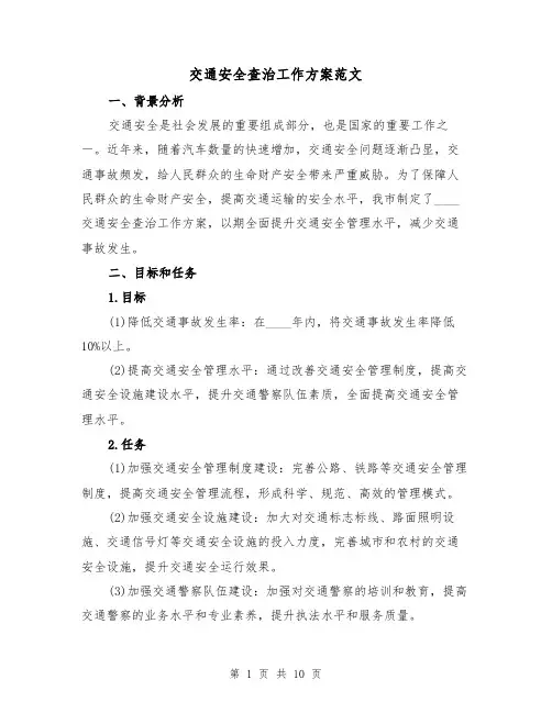 交通安全查治工作方案范文(三篇)