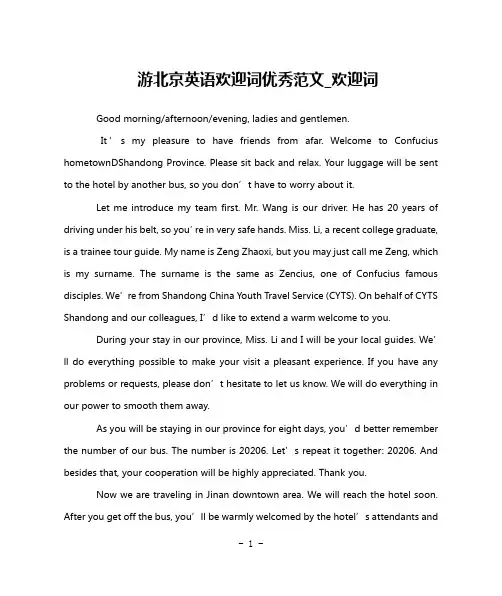 游北京英语欢迎词优秀范文_欢迎词