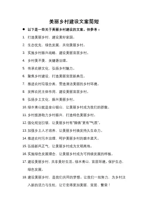 美丽乡村建设文案简短