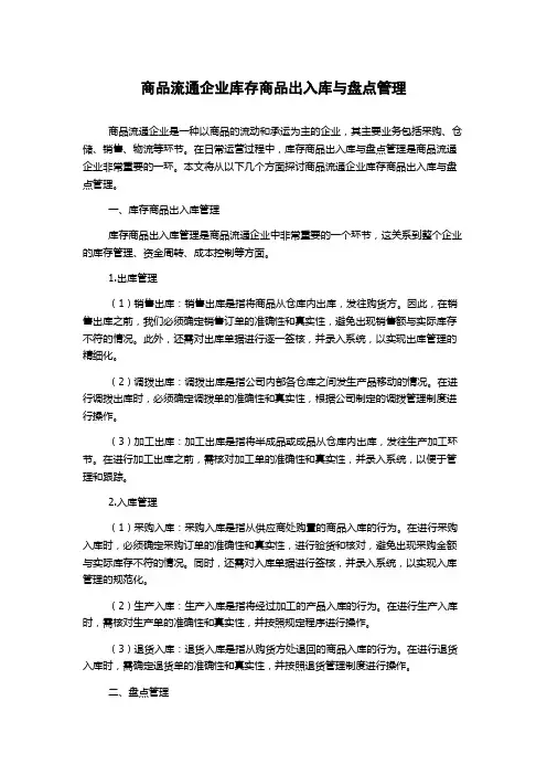商品流通企业库存商品出入库与盘点管理