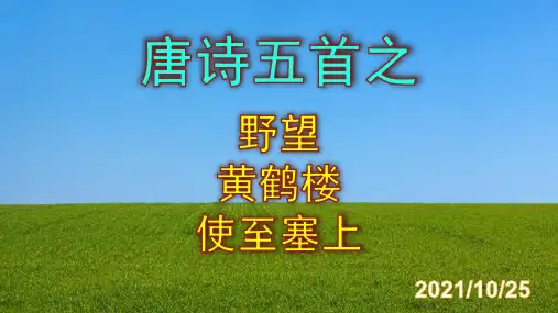 《野望》《黄鹤楼》《使至塞上》精品PPT课件