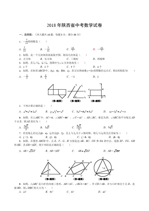 【真题】2018年陕西省中考数学试卷(Word版)