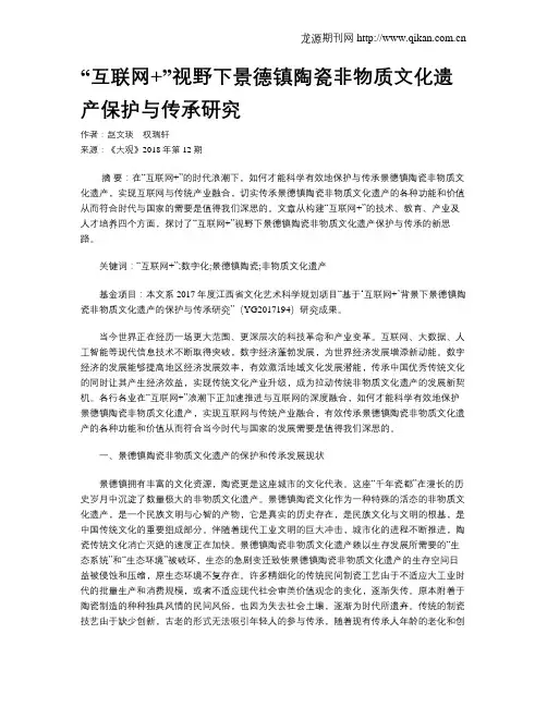 “互联网+”视野下景德镇陶瓷非物质文化遗产保护与传承研究
