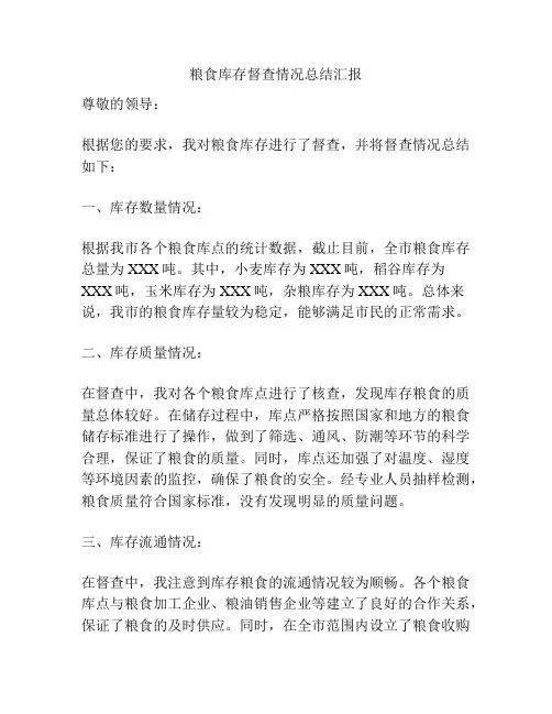 粮食库存督查情况总结汇报